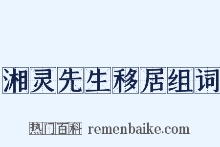 湘灵先生移居组词是什么意思的图片